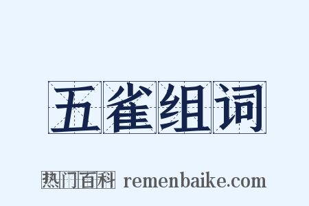 五雀组词是什么意思的图片